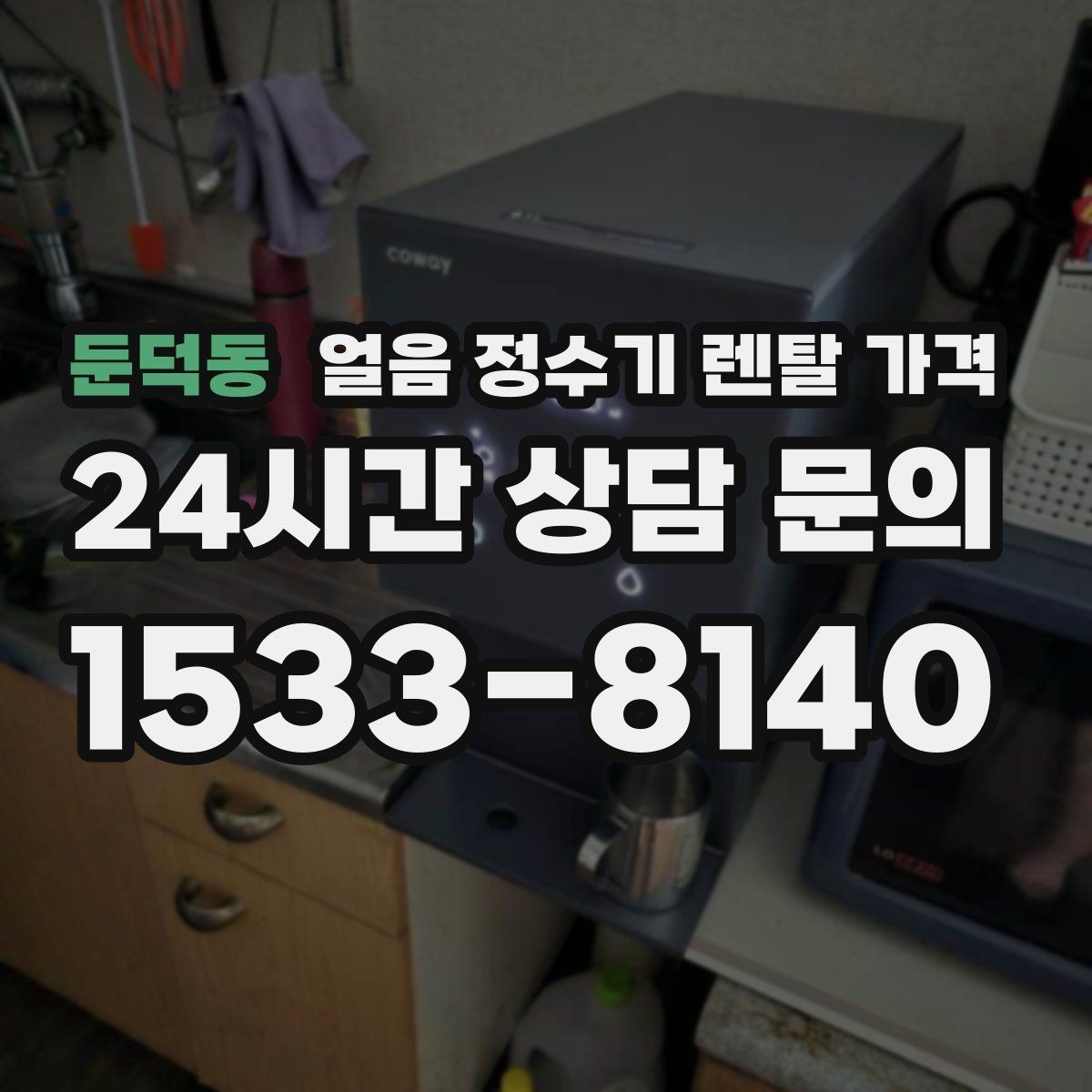 둔덕동 얼음 정수기 렌탈 가격 어린 자녀 있는 집의 선택 기준