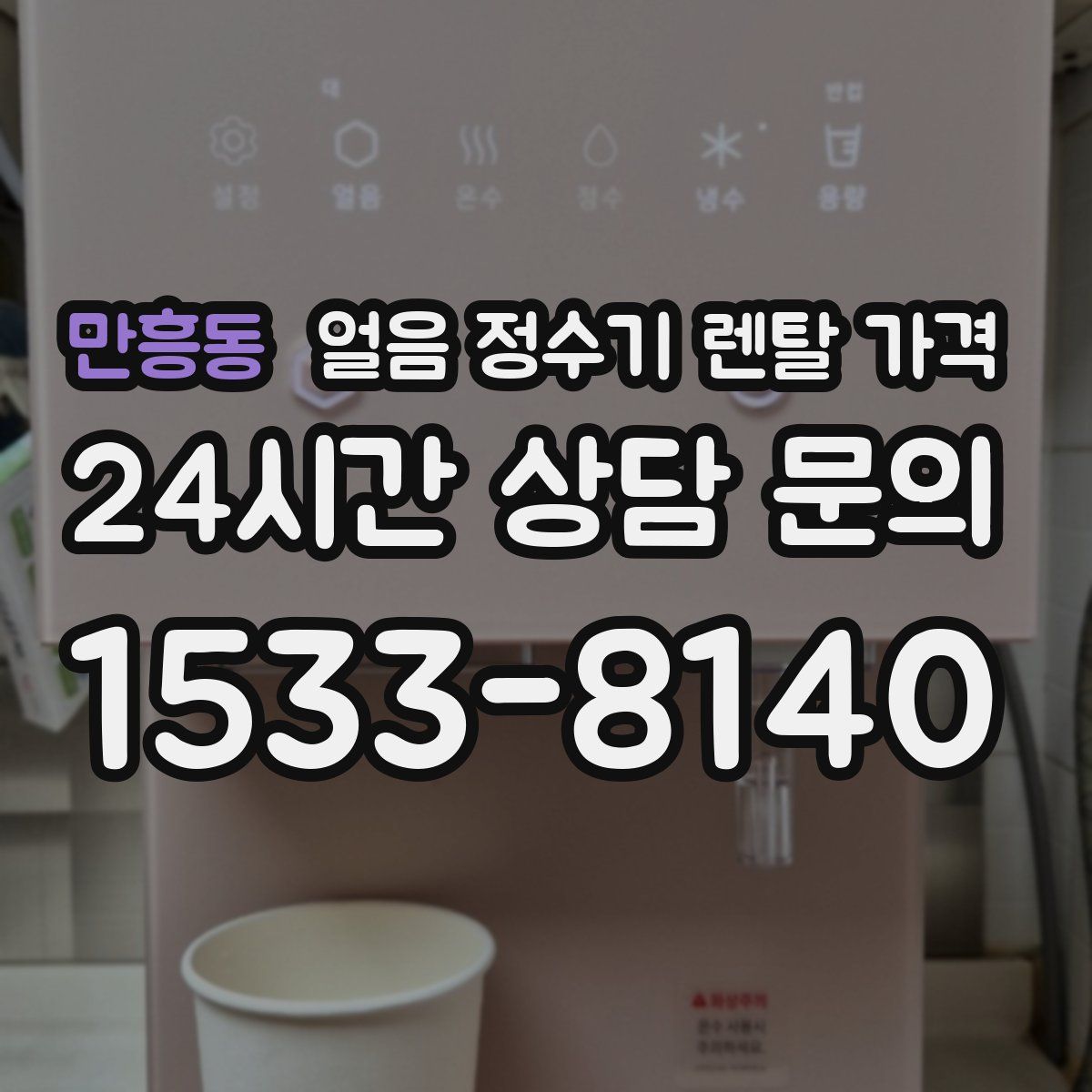 만흥동 얼음 정수기 렌탈 가격
