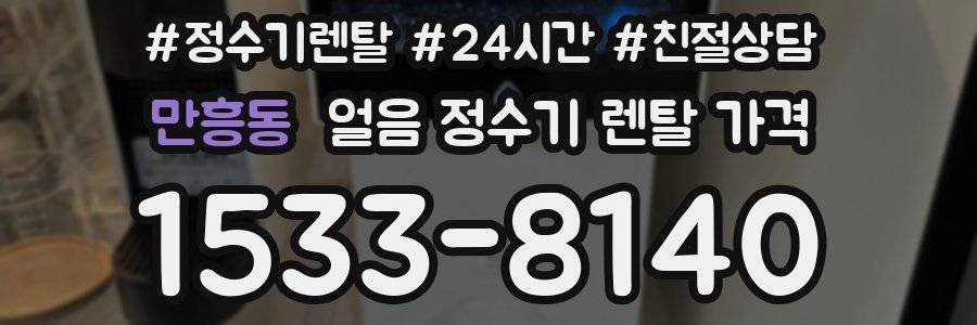만흥동 얼음 정수기 렌탈 가격