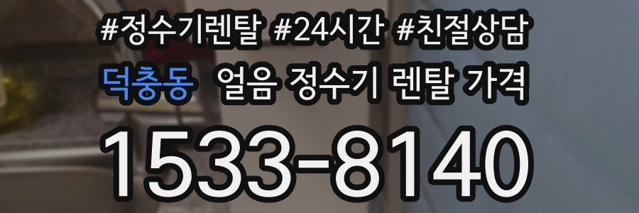 덕충동 얼음 정수기 렌탈 가격