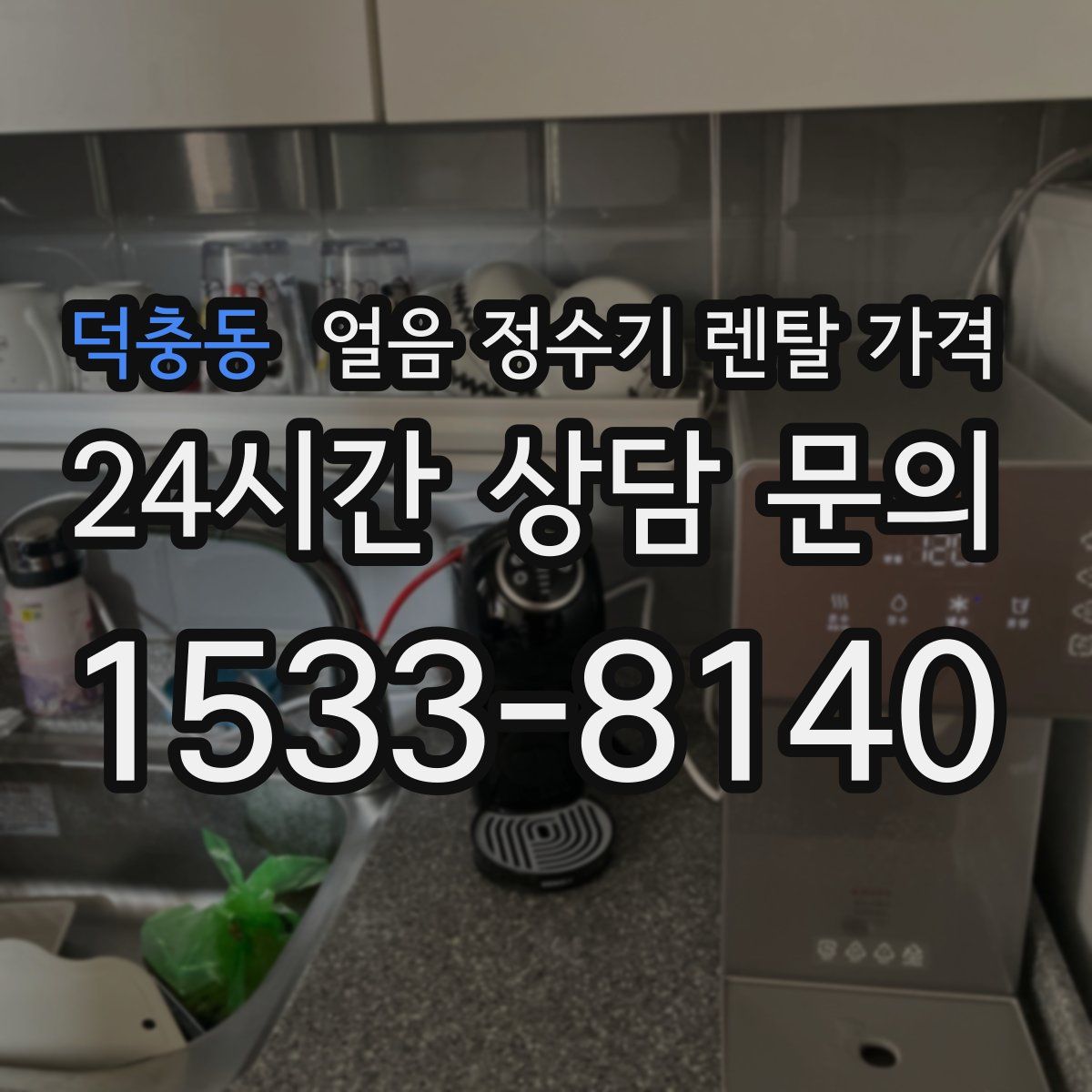 덕충동 얼음 정수기 렌탈 가격