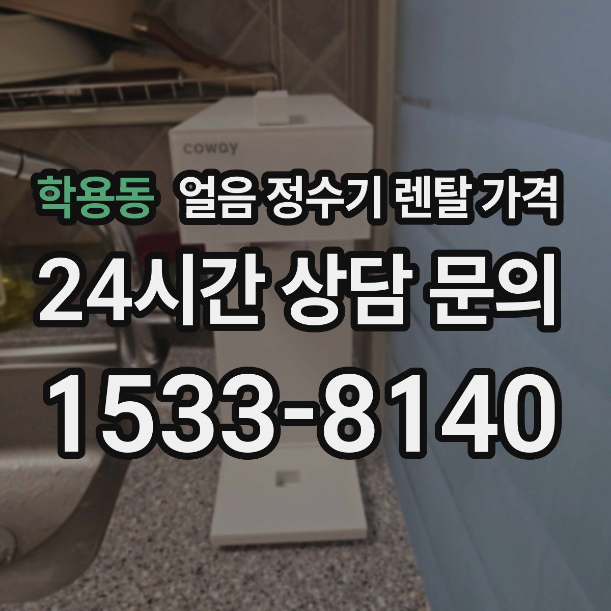 학용동 얼음 정수기 렌탈 가격
