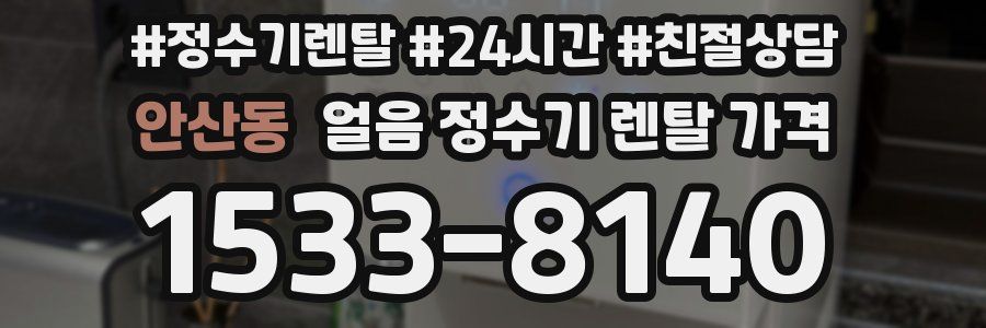 안산동 얼음 정수기 렌탈 가격