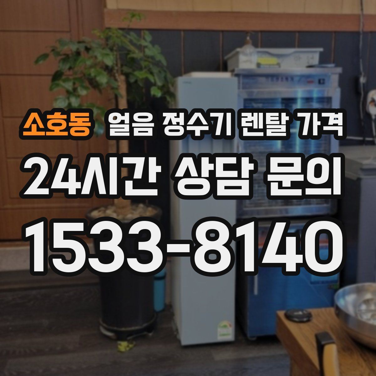 소호동 얼음 정수기 렌탈 가격 기능과 가격 균형 잡는 방법