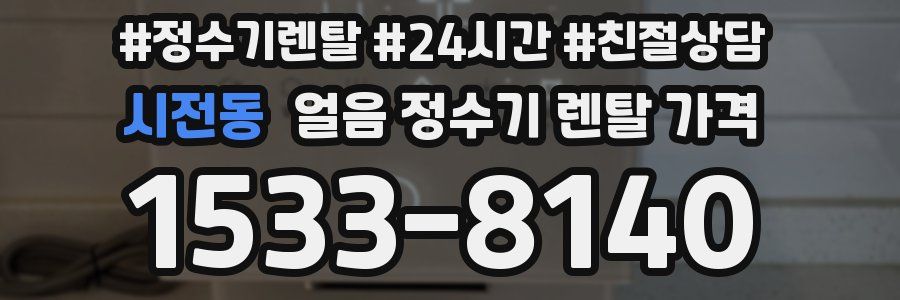 시전동 얼음 정수기 렌탈 가격