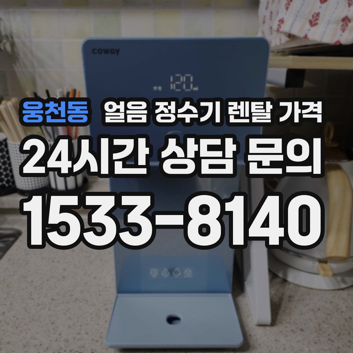웅천동 얼음 정수기 렌탈 가격