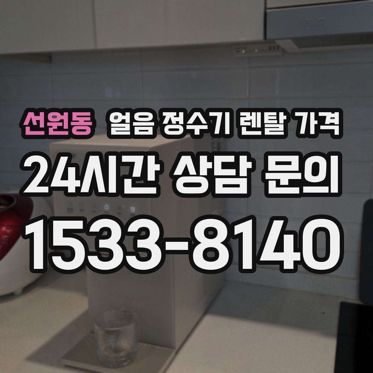 선원동 얼음 정수기 렌탈 가격