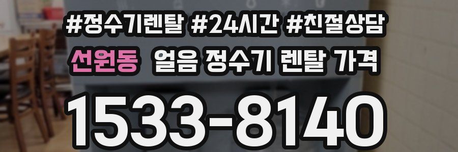 선원동 얼음 정수기 렌탈 가격
