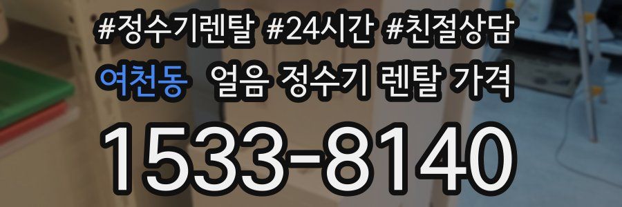 여천동 얼음 정수기 렌탈 가격
