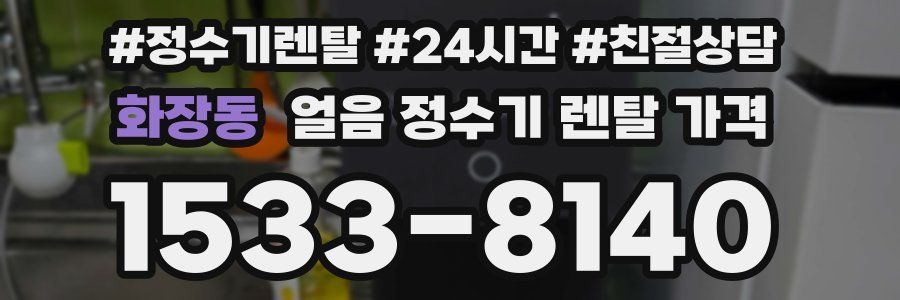 화장동 얼음 정수기 렌탈 가격