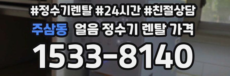 주삼동 얼음 정수기 렌탈 가격