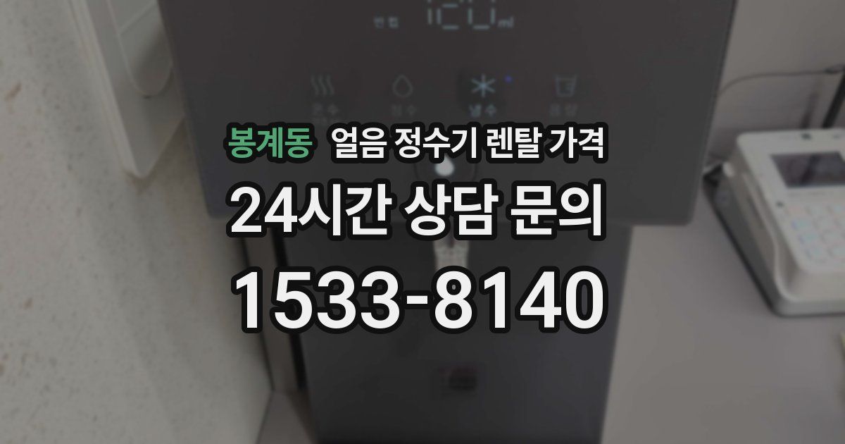 봉계동 얼음 정수기 렌탈 가격