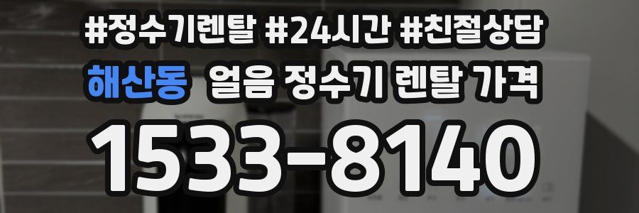 해산동 얼음 정수기 렌탈 가격