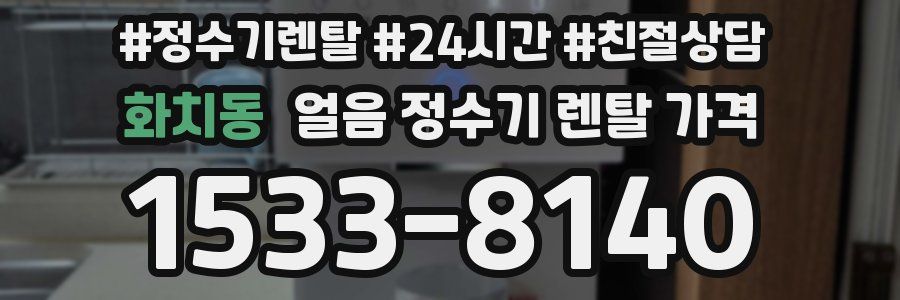 화치동 얼음 정수기 렌탈 가격