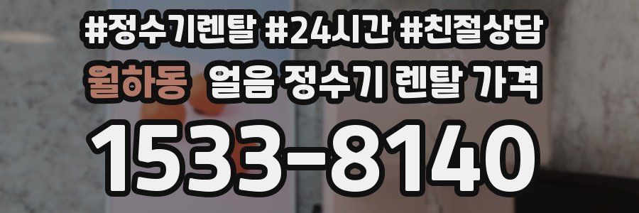 월하동 얼음 정수기 렌탈 가격