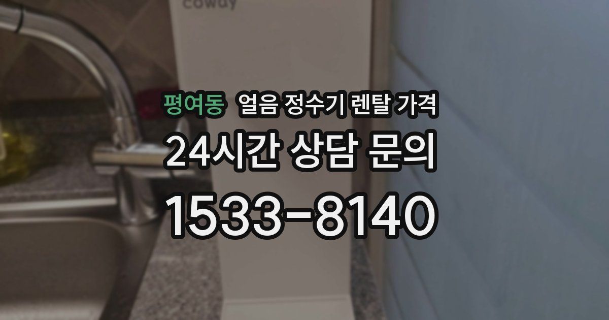 평여동 얼음 정수기 렌탈 가격