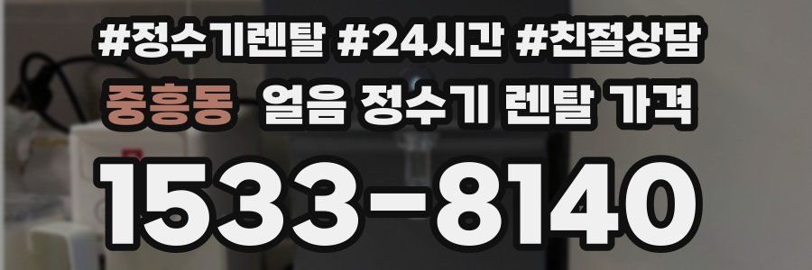 중흥동 얼음 정수기 렌탈 가격