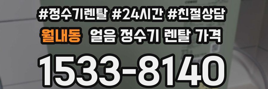 월내동 얼음 정수기 렌탈 가격