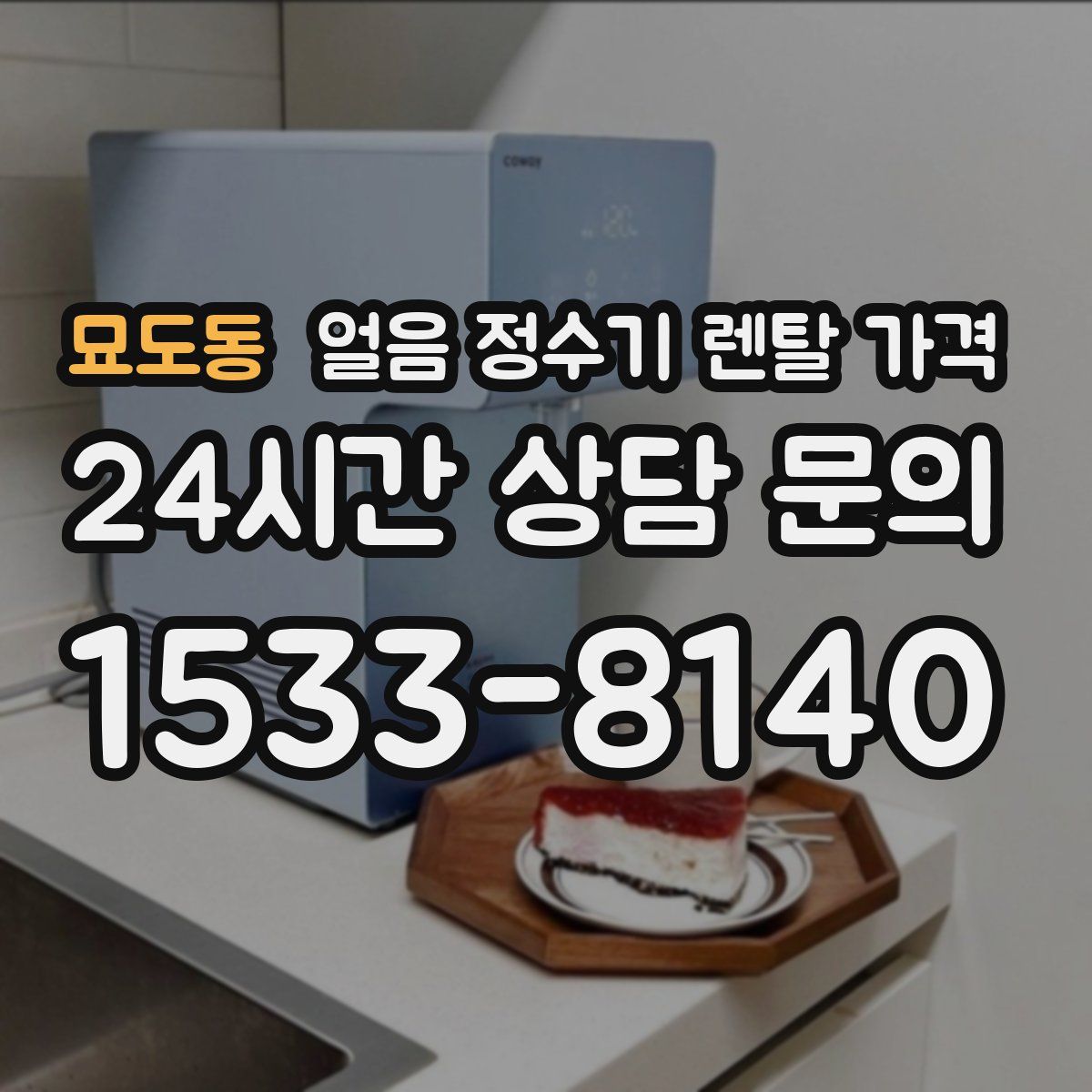 묘도동 얼음 정수기 렌탈 가격