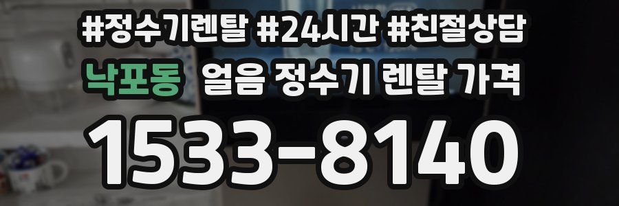 낙포동 얼음 정수기 렌탈 가격