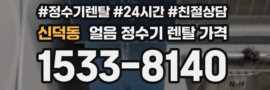 신덕동 얼음 정수기 렌탈 가격