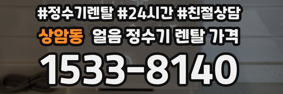 상암동 얼음 정수기 렌탈 가격
