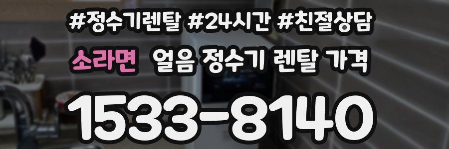 소라면 얼음 정수기 렌탈 가격