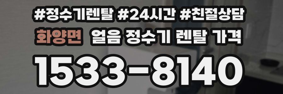 화양면 얼음 정수기 렌탈 가격