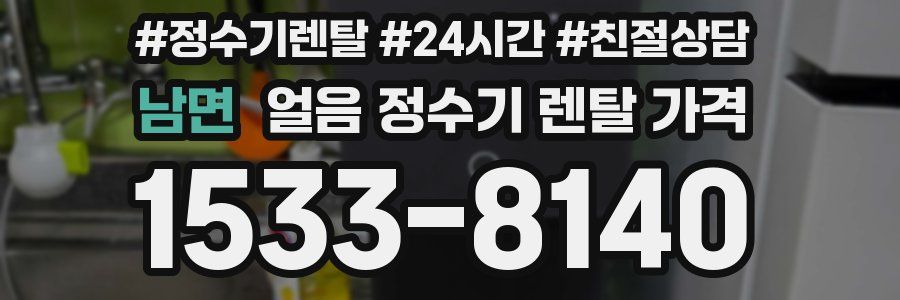 남면 얼음 정수기 렌탈 가격