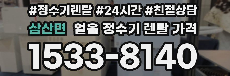 삼산면 얼음 정수기 렌탈 가격