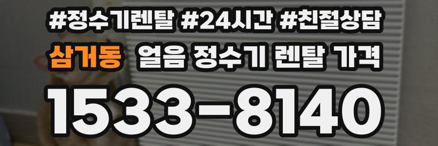 삼거동 얼음 정수기 렌탈 가격
