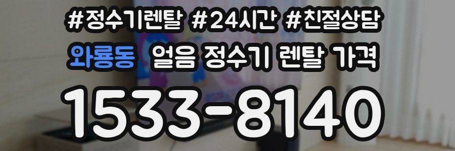 와룡동 얼음 정수기 렌탈 가격