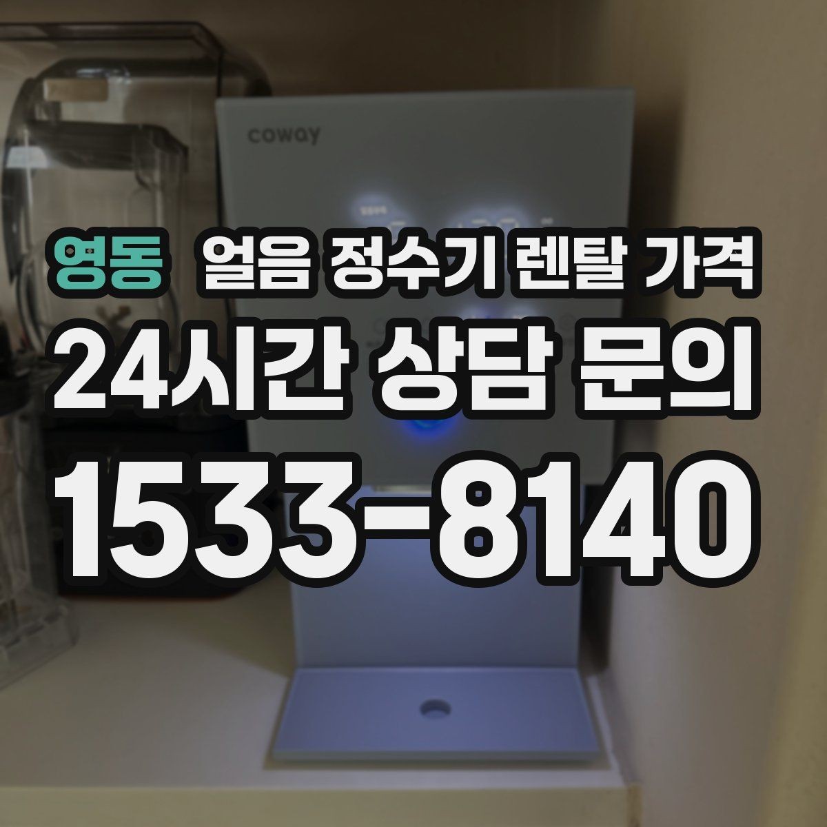 영동 얼음 정수기 렌탈 가격 관리가 쉬운 제품 고르는 방법