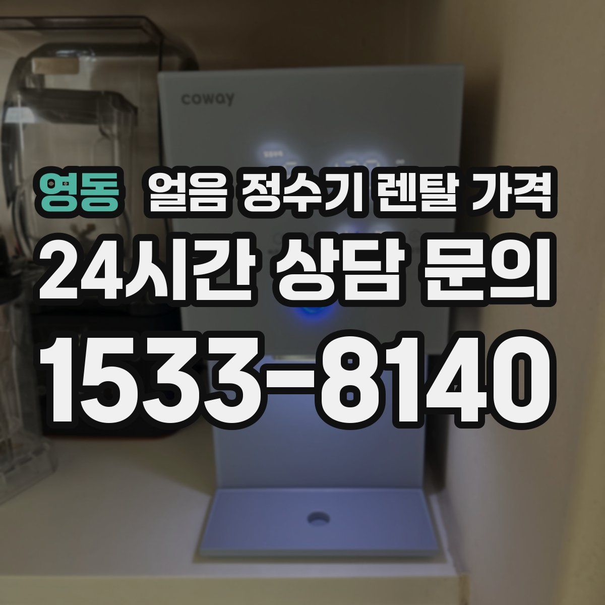 영동 얼음 정수기 렌탈 가격