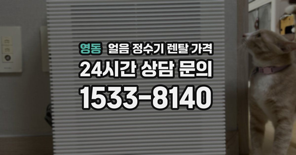 영동 얼음 정수기 렌탈 가격