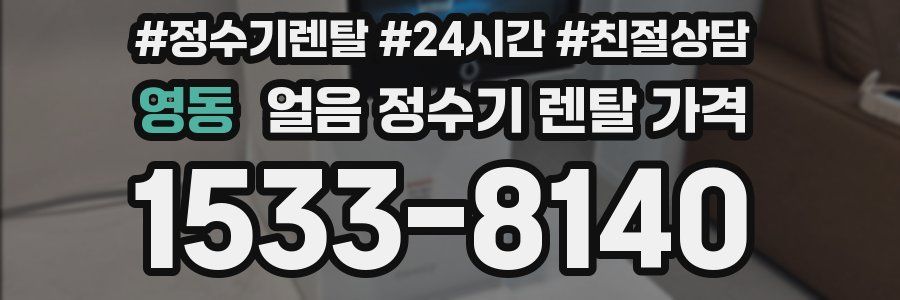 영동 얼음 정수기 렌탈 가격