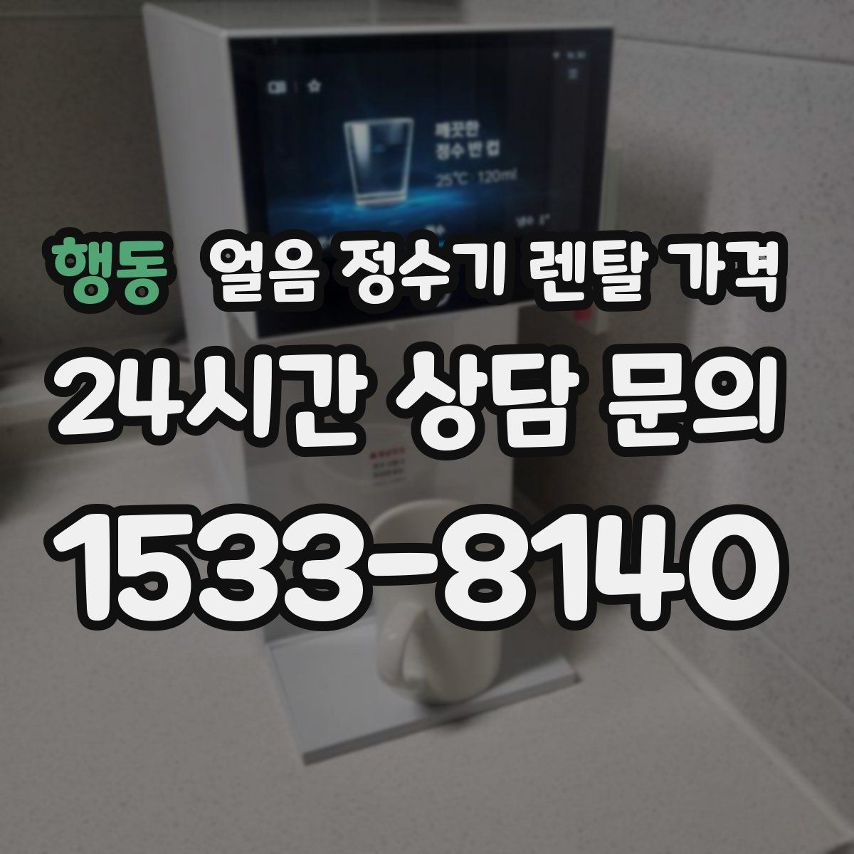 행동 얼음 정수기 렌탈 가격 설치 과정이 중요한 이유