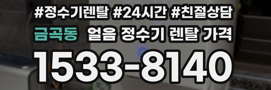 금곡동 얼음 정수기 렌탈 가격