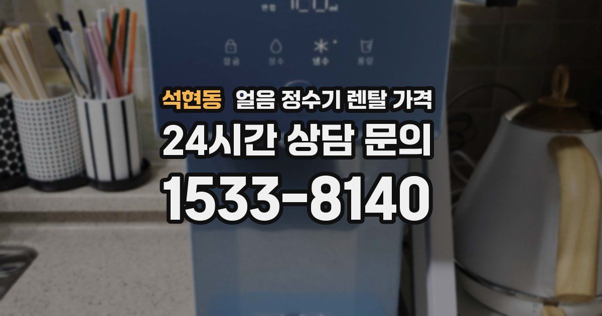 석현동 얼음 정수기 렌탈 가격
