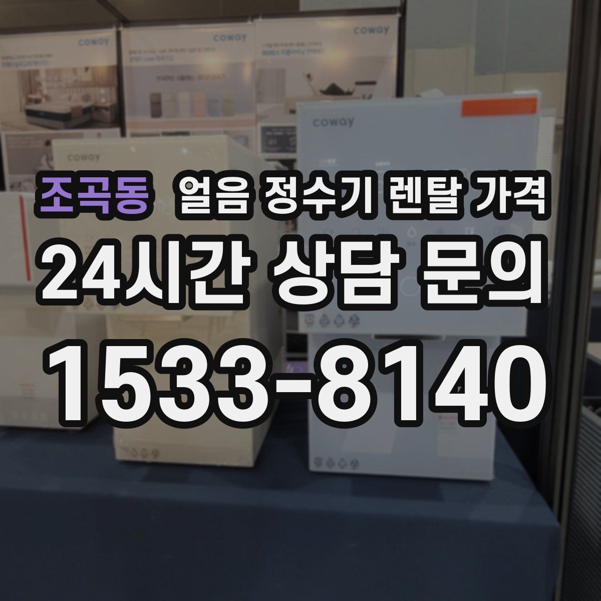 조곡동 얼음 정수기 렌탈 가격