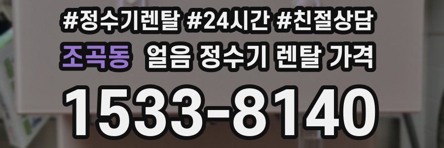 조곡동 얼음 정수기 렌탈 가격