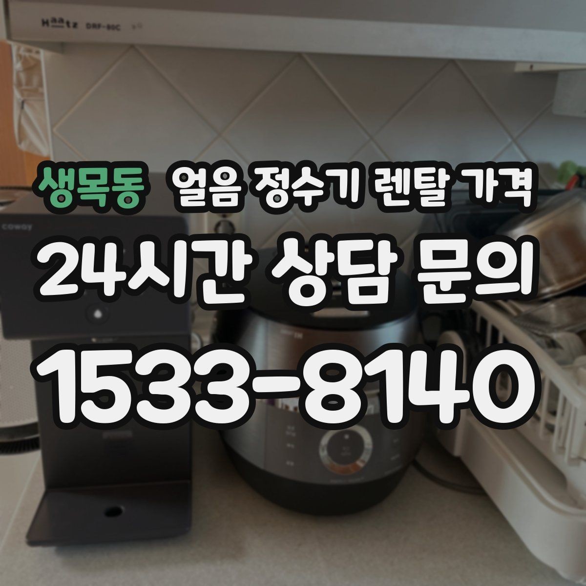 생목동 얼음 정수기 렌탈 가격 불필요한 기능 줄이는 방법