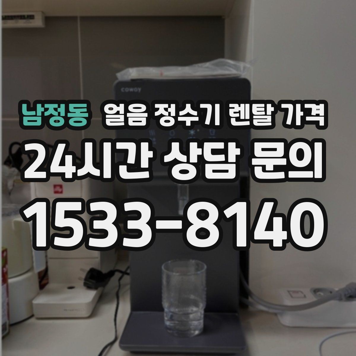 남정동 얼음 정수기 렌탈 가격 비용 대비 만족도를 높이는 방법