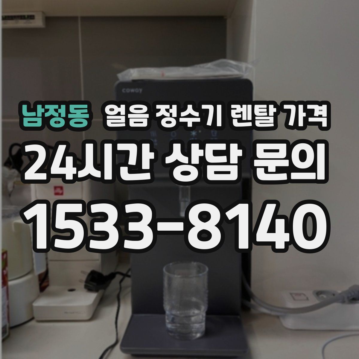 남정동 얼음 정수기 렌탈 가격