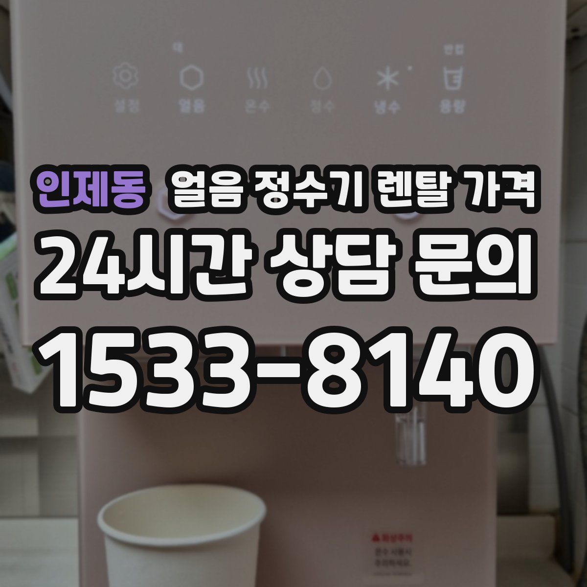 인제동 얼음 정수기 렌탈 가격