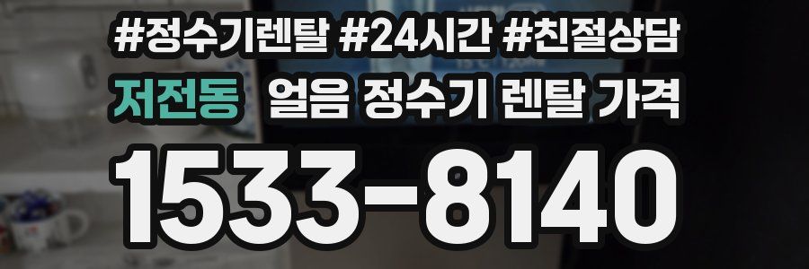 저전동 얼음 정수기 렌탈 가격