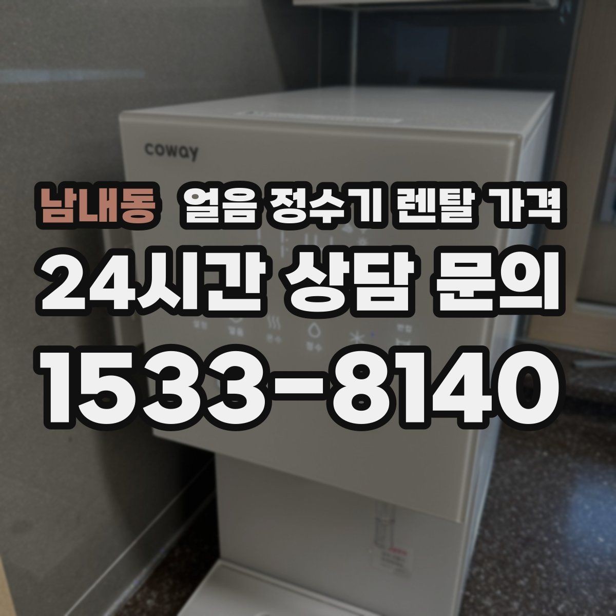 남내동 얼음 정수기 렌탈 가격 선택 전에 꼭 알아야 할 기본 구조