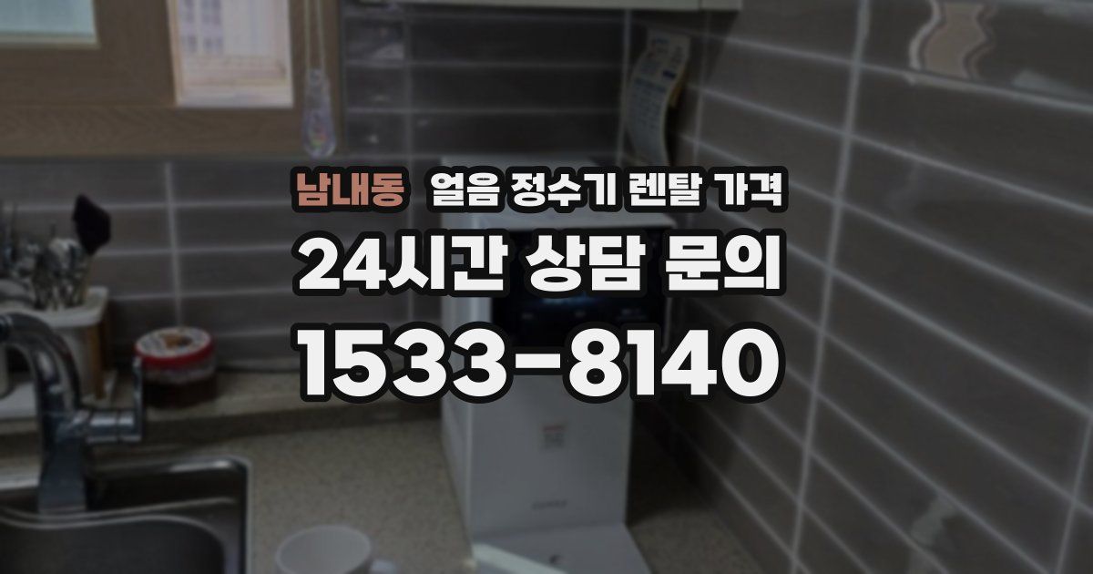 남내동 얼음 정수기 렌탈 가격