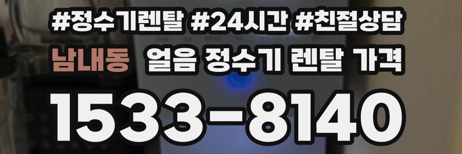 남내동 얼음 정수기 렌탈 가격