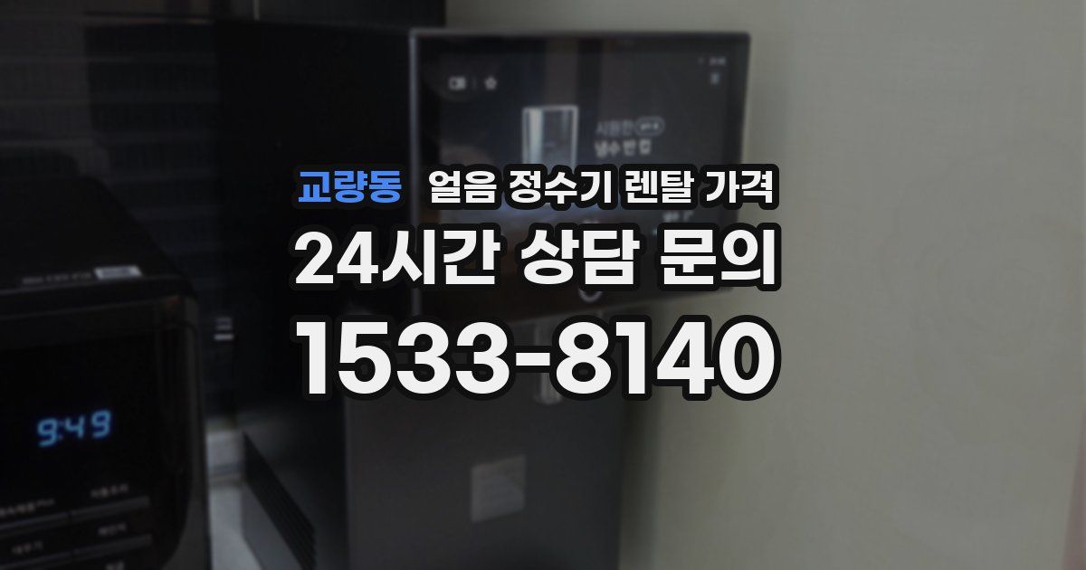 교량동 얼음 정수기 렌탈 가격